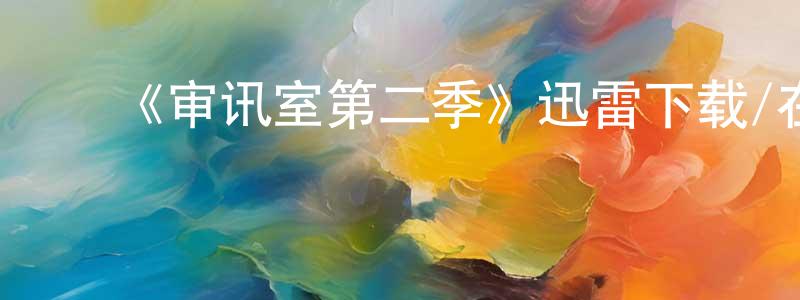 陈兆益发布《审讯室第二季》迅雷下载/在线观看-犯罪历史-美剧天堂